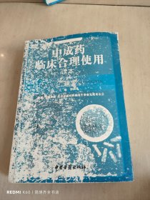 中成药临床合理使用读本