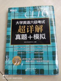 新东方(2019上)大学英语六级考试超详解真题+模拟