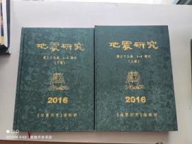 地震研究 2016第三十九卷 1-4增刊 上下册