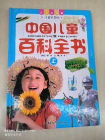 中国儿童百科全书（上）   注音彩图版