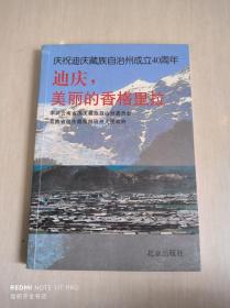 迪庆，美丽的香格里拉【庆祝迪庆藏族自治州成立40周年】