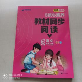 学缘核心素养 教材同步阅读  语文 3年级上册 全彩版