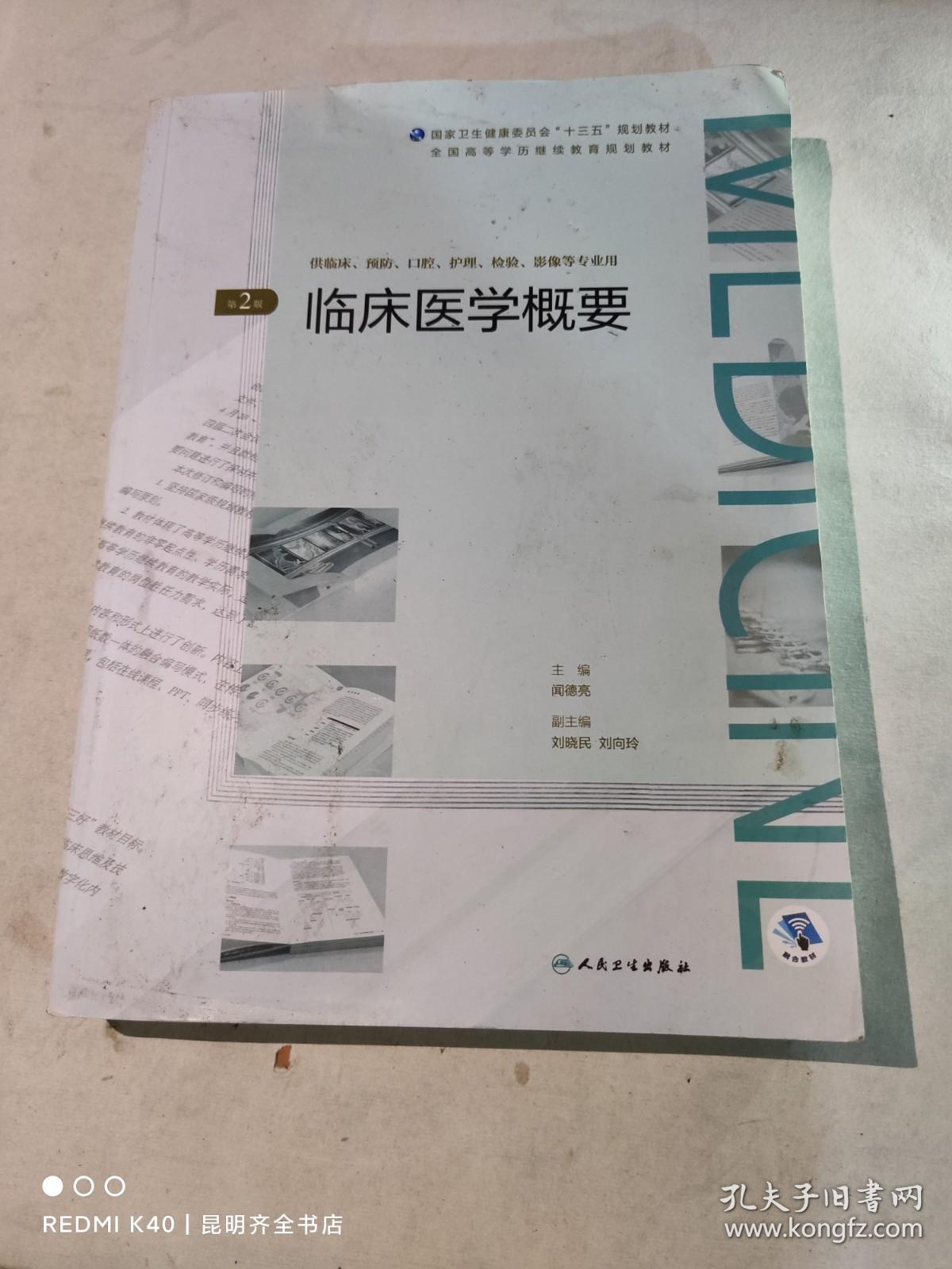 临床医学概要（第2版/配增值）/全国高等学历继续教育“十三五”（临床专本共用）规划教材