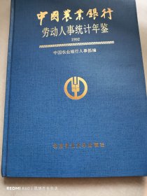 中国农业银行劳动人事统计年鉴 1992