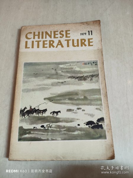 中国文学 英文月刊 1979年第11期