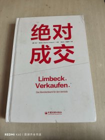 成交力精进法则：优势谈判 沃顿商学院谈判实战课+绝对成交（销售界保时捷）