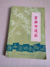 家用中成药