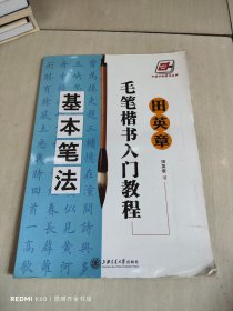 田英章毛笔楷书入门教程：基本笔法