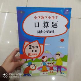 二年级数学上册课堂同步练习册人教版（共7本配视频课程）100以内的加减法口算题卡应用题乘法计算训练