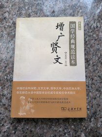 国学经典规范读本：增广贤文（普及版）