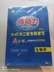 2023高考核动力  生物 大二轮专题复习