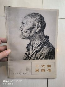 王式廓素描选