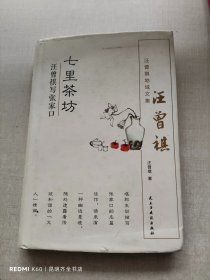 七里茶坊/汪曾祺写张家口