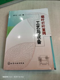 烟叶打叶复烤工艺与设备