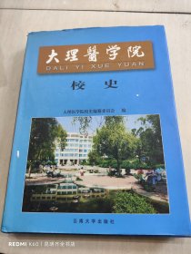 大理医学院校史