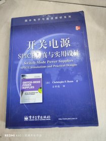 国外电子与通信教材系列：开关电源SPICE仿真与实用设计