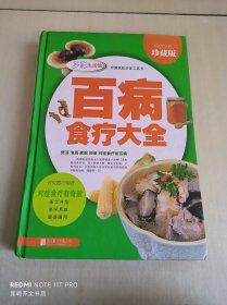 多彩生活馆：百病食疗大全