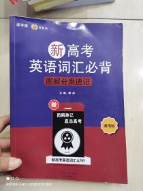 新高考英语词汇必背图解分类速记 通用版 蔡波主编 著 蔡波 编  