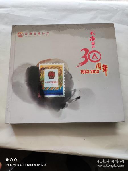 云南审计30周年 邮册