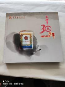 云南审计30周年 邮册
