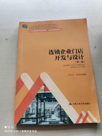 连锁企业门店开发与设计（第二版）/21世纪高职高专规划教材·连锁经营管理系列