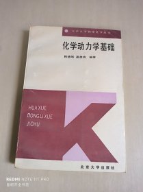 化学动力学基础