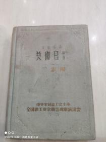 美术日记 1956 乙种本