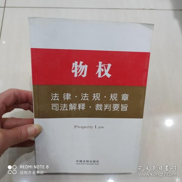 法律工具箱系列5——物权法律·法规·规章·司法解释·裁判要旨