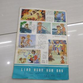 连环画报 1979年第7期