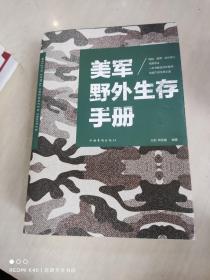 美军野外生存手册