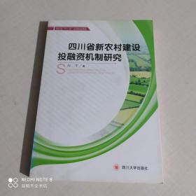 四川省新农村建设投融资机制研究