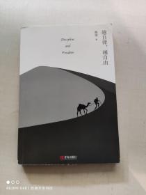 越自律，越自由（晚情新作，开启全民自律新篇章）