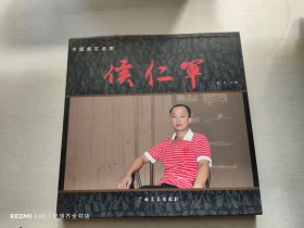 中国赏石名家：侯仁军（带封套）