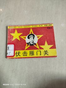 连环画 伏击雁门关【中国上将军】贺炳炎