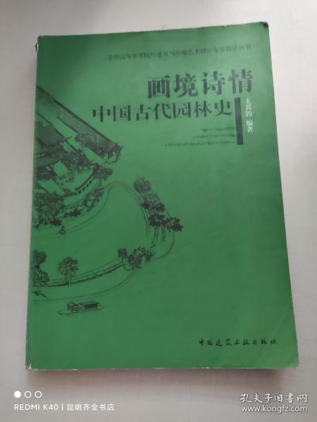 全国高等美术院校建筑与环境艺术设计专业规划教材·画境诗情：中国古代园林史