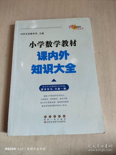 68所名校图书 小学数学教材课内外知识大全