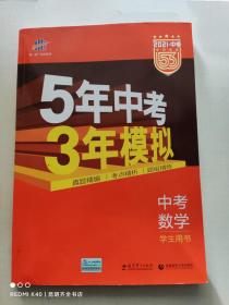 5年中考3年模拟 曲一线 2015新课标 中考数学（学生用书 全国版）