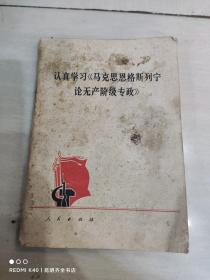 认真学习马克思恩格斯列宁论无产阶级专政