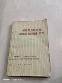 相复励自动调整励磁装置原理和调试