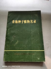 青海种子植物名录