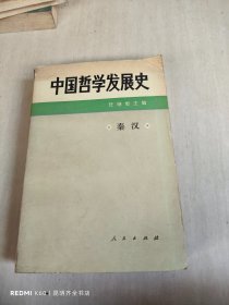 中国哲学发展史 先秦