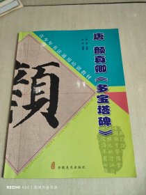 唐 颜真卿《多宝塔碑》——青少年书法通用培训教材