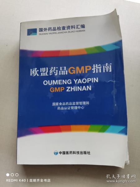 欧盟药品GMP指南