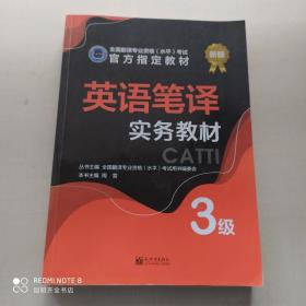 英语笔译实务教材：3级