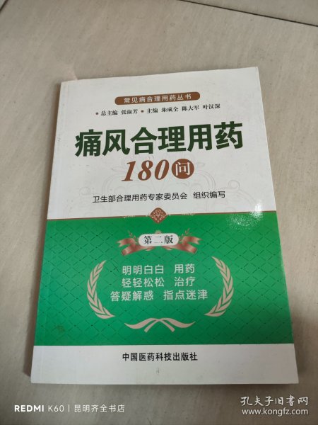 常见病合理用药丛书：痛风合理用药180问（第2版）