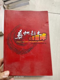 彝州群文50年回眸