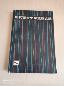 现代西方史学流派文选