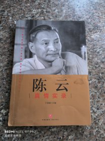 陈云真情实录（不唯上、不唯书、只唯实！一本书还原陈云真实一生！）