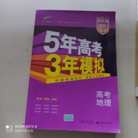 5年高考3年模拟 2016高考地理（B版 新课标专用桂、甘、吉、青、新、宁、琼适用）