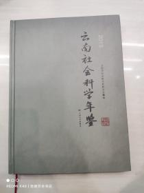 云南社会科学年鉴. 2013